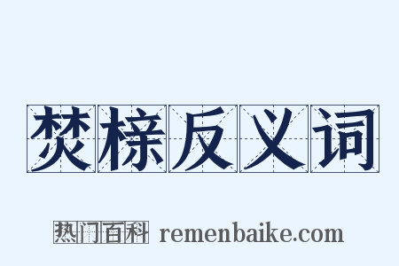 焚榇反义词是什么意思的图片